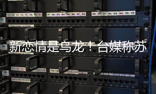 媒称新恋信和台复合乌龙年前女友情是交往苏见