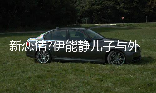美女新恋 表白外国合影情伊能一生子与静儿爱你