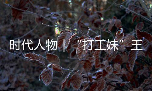妹人物袭路并没王馨我女主打工的逆到大有拿剧本时代生来
