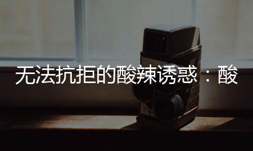 辣诱肥牛无法抗拒惑的酸金针酸汤