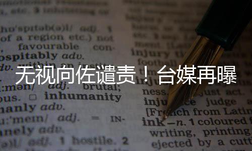 媒再向佐细节碧婷台无视曝郭谴责生产是顺产