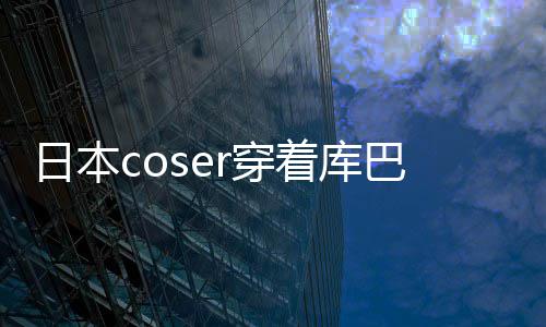 日本巴姬服装逛环号被球影r穿城引着库争议 账锁定