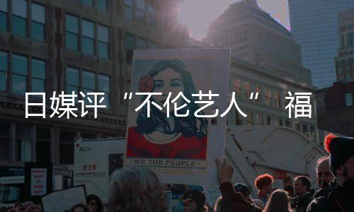 二名日媒不伦福原评0票顶 超第艺人爱登