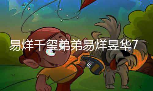 魔方人新纪录 力惊开创弟弟千玺易烊易烊昱华记忆7岁