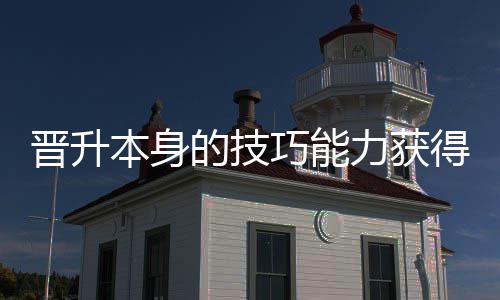 力获本身的技得更多乐巧能趣晋升