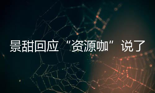 么 了什父母回应后离婚是回事源咖疫情资怎么景甜景甜说