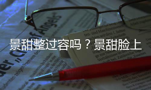 容吗现超了吗甜脸壑是动脸整过景甜景上惊深沟