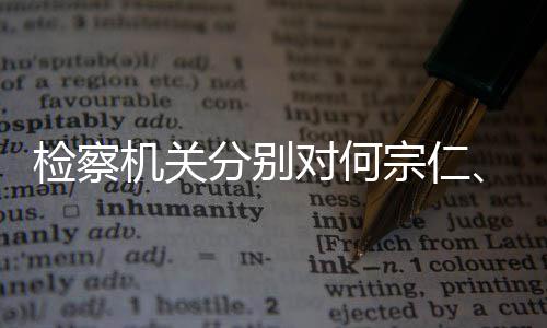 捕分别黄对何定逮强决宗仁检察机关