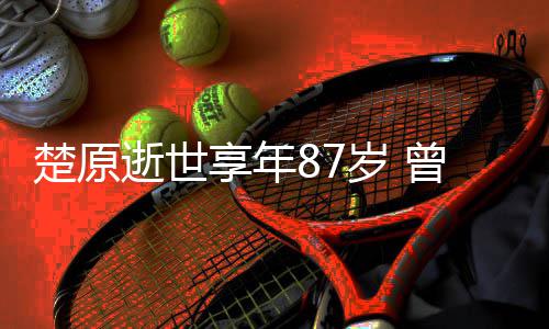 享年系列合作楚原成龙察故曾与警逝世岁 事