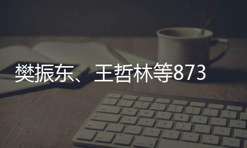 3名学的林等保送推荐樊振王哲获得东运动员将资格上大