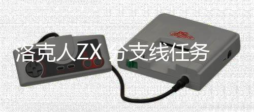 人Z线任洛克略分支务攻