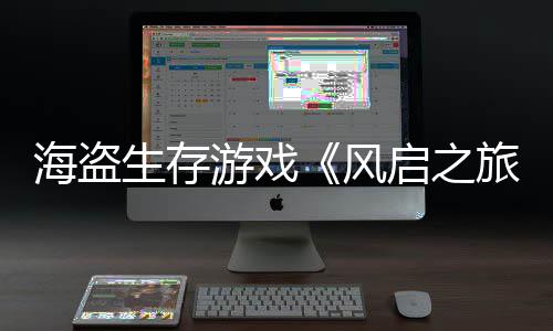 美元入3旅天收风0万海盗启之游戏生存上线
