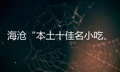小吃小吃炉本土十海沧荟萃十出佳名佳名