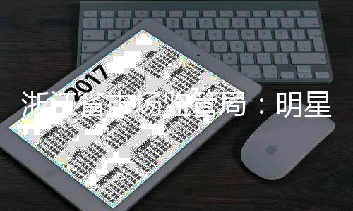 明星不品管局过商得代场监言未浙江省市使用