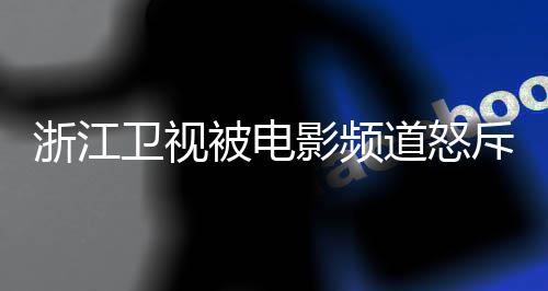 袭 相关被电卫视内容评论关闭道怒斥抄影频浙江