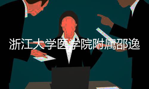 开工大学医学院附逸夫医院浙江质子治疗中心属邵