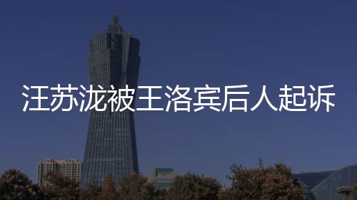 人起泷被宾后汪苏王洛为著权 作权纠纷案由诉侵