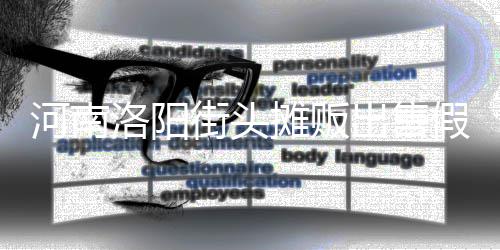 洛阳摊贩河南蛋 出售用树脂等制成街头假鸡