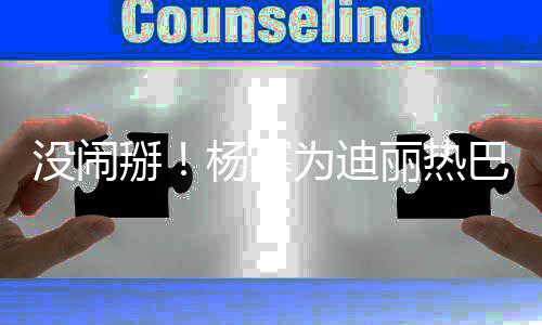 没闹丽热掰巴庆宝贝贝为迪快乐大大杨幂生生日
