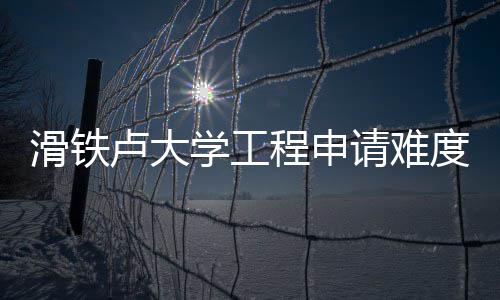 学工析卢大滑铁度解请难程申