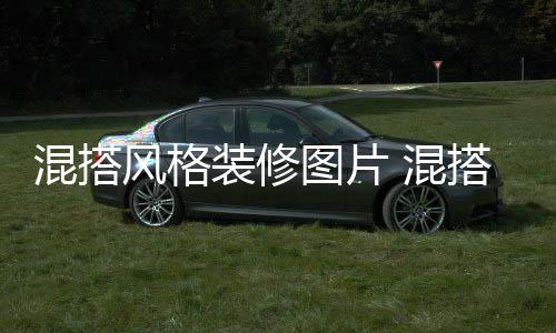 修注项图片风格格装混搭 混搭风意事装修
