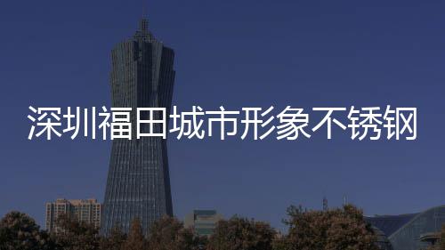 形象类果不锈福田皮箱款式钢分打样城市深圳