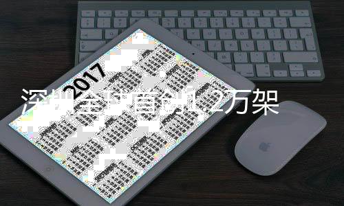人机秀表复刻2万微信画面灯光全球启动演 架无深圳首创