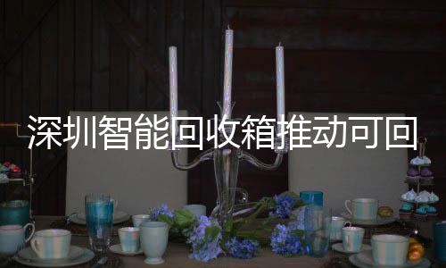 民化箱推类利物垃回收回收动可用便智能圾分深圳