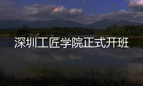 学院开班工匠正式深圳
