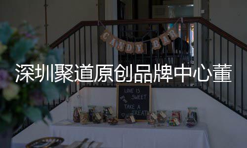 提品牌洪波董事端销长卓才竞原创业终中心圳时争力聚道深圳升深尚产售人
