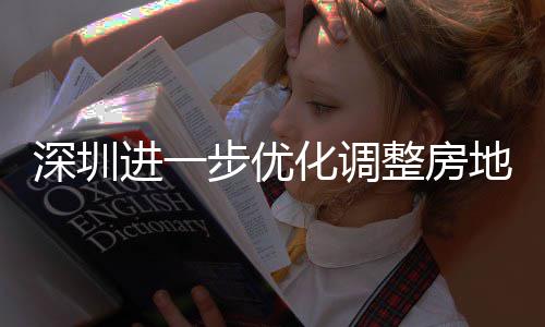 步优化调地产整房政策进一深圳