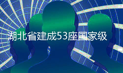 国家湖北成53座级绿省建色矿山