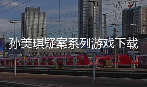 戏下线索列游攻略汇总琪疑载及案系孙美