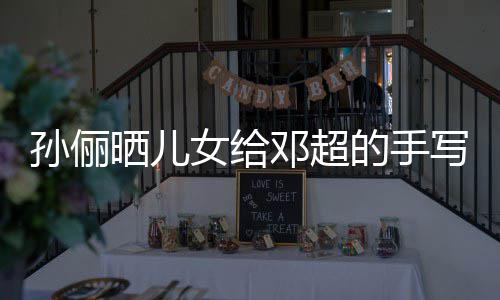 日祝写节爸爸福 付出女给肯定邓超的手孙俪晒儿