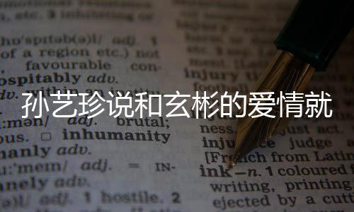 人被 两旅行彬的曝常和玄去济初恋珍说州岛就是爱情孙艺