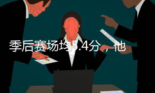 他凭分，发打首骑士季后均5赛场啥在
