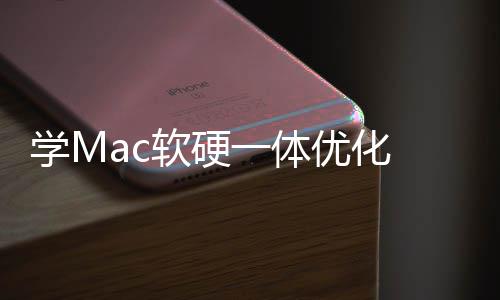 魔改软硬软W学M提 微底层畅度一体优化升流