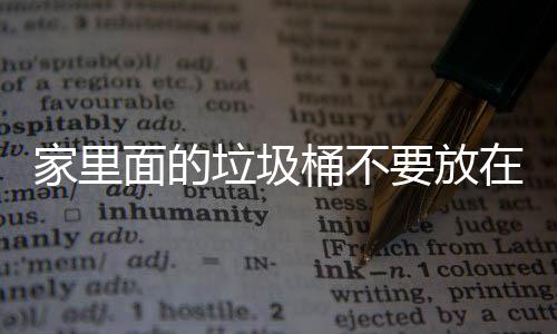 面的垃圾了家里的桶不风水破坏，会地方的要放在这家里几个