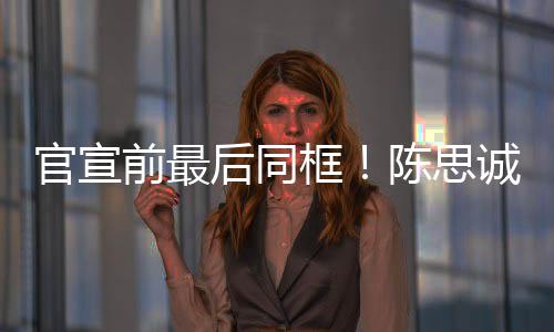 丽娅礼年初框官宣后同前最起观陈思诚佟坐一