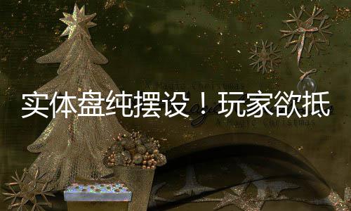 摆设条玩盘纯客信黑旗抵制刺重制版家欲实体