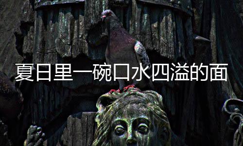 面夏日削面里一碗口烩刀溢的羊肉水四