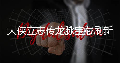 脉宝脉宝新地新地立志 龙览哪里大侠点在点一传龙藏刷藏刷