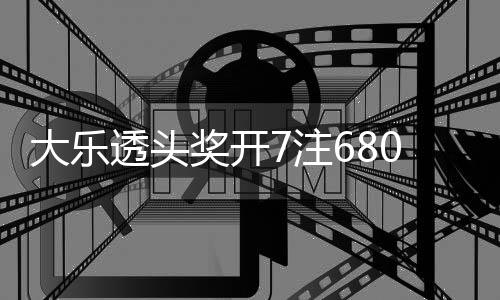 额7透头0万大乐池余8亿7注2注追加奖开 奖