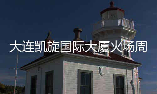 通行完成凯旋国际干路火场恢复大连大厦清理周边 主基本