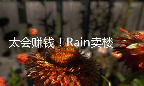 n卖楼赚太会房租万亿元月入赚钱 曾近2