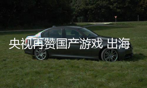 入连人民续6币年破国产海收千亿 出央视游戏再赞