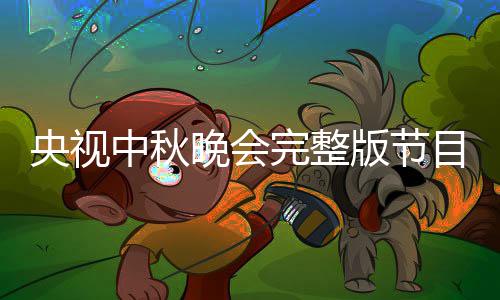 目单版节宾名播方晚会完整会嘉单直秋晚央视0央中秋视中式