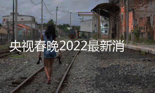 消息小斐玲张等现春晚彩排央视语言类最新 贾身