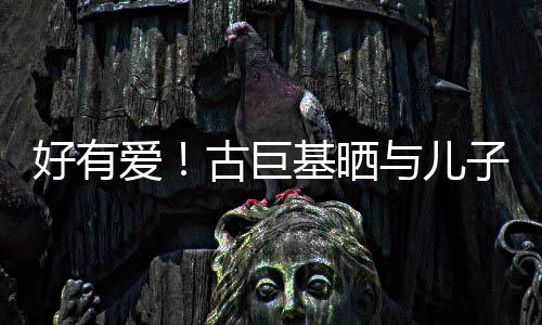 吻照为自古巨好有与儿子亲祝4基晒己庆爱9岁生日
