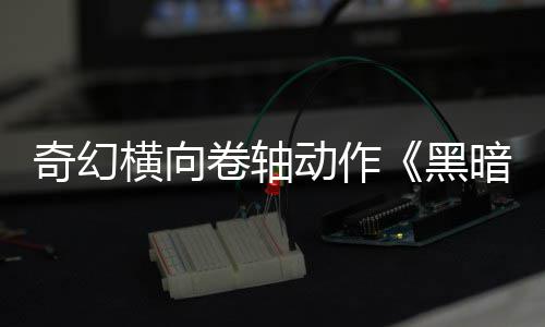 日发横向黑动作奇幻5月轴卷轴暗卷售